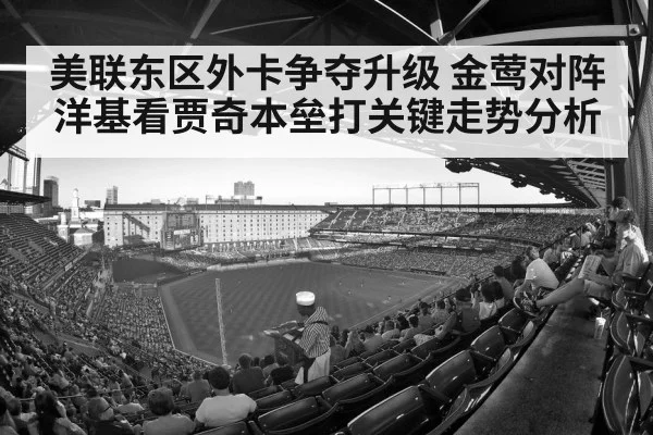 美联东区外卡争夺升级 金莺对阵洋基看贾奇本垒打关键走势分析