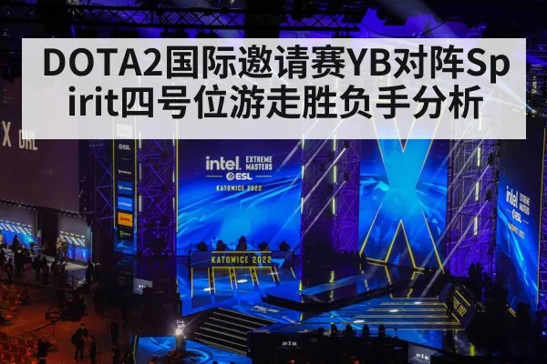 DOTA2国际邀请赛YB对阵Spirit四号位游走胜负手分析