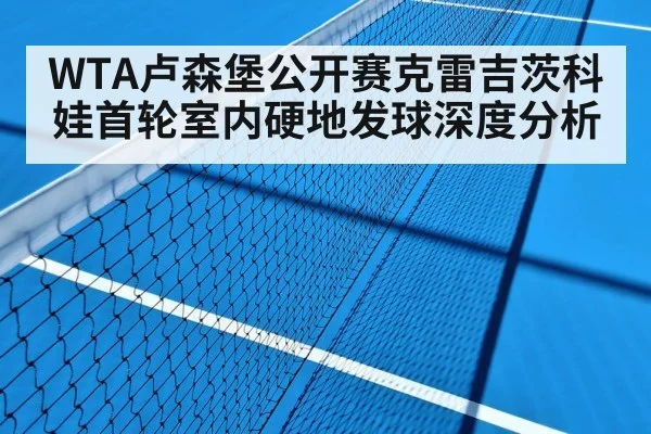 WTA卢森堡公开赛克雷吉茨科娃首轮室内硬地发球深度分析