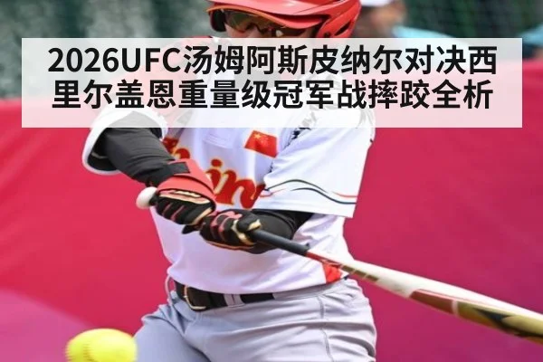 2026UFC汤姆阿斯皮纳尔对决西里尔盖恩重量级冠军战摔跤全析