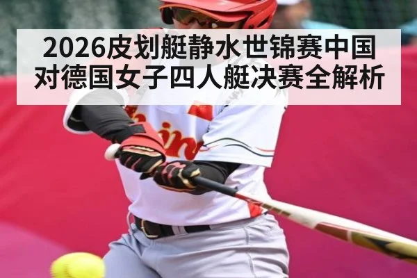 2026皮划艇静水世锦赛中国对德国女子四人艇决赛全解析