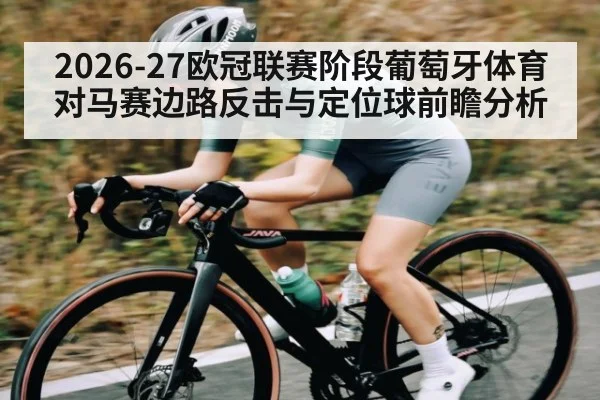 2026-27欧冠联赛阶段葡萄牙体育对马赛边路反击与定位球前瞻分析